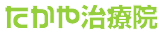 たかや治療院