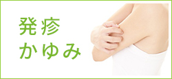 発疹・かゆみ