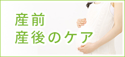産前・産後のケア