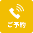 お電話ご予約