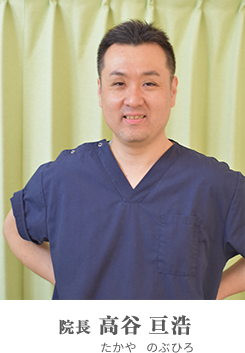 院長 高谷 亘浩